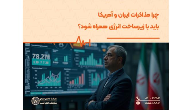 Image_چرا مذاکرات ایران و آمریکا باید با زیرساخت انرژی همراه شود؟